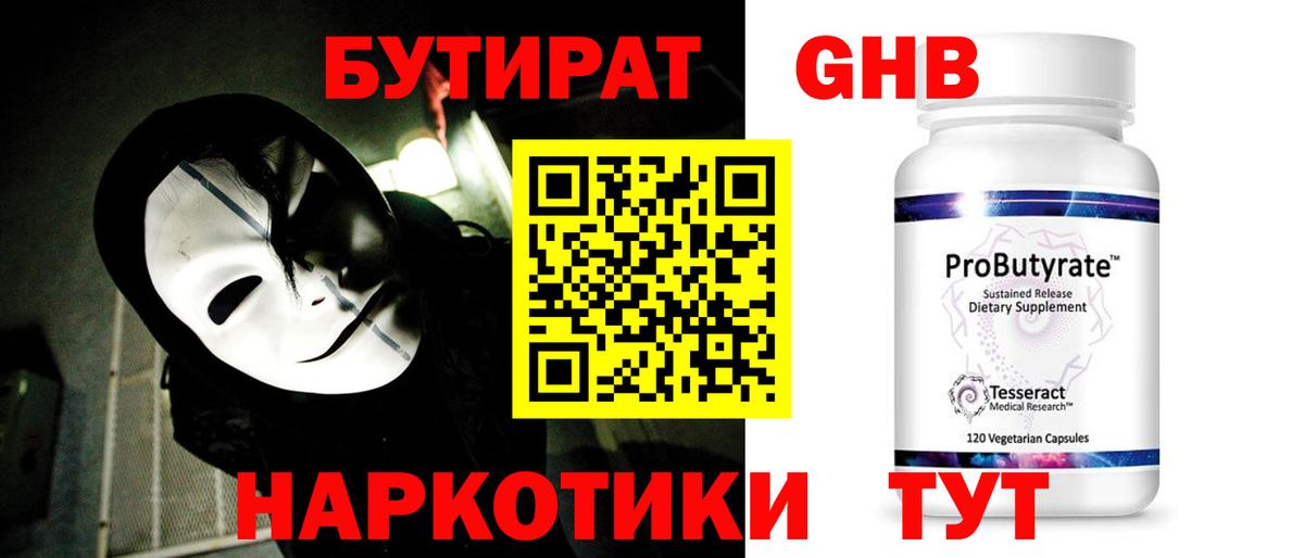 Бутират  БУТИРАТ 99%  Вход с VPN  Добрянка 